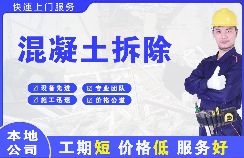 和硕混凝土拆除