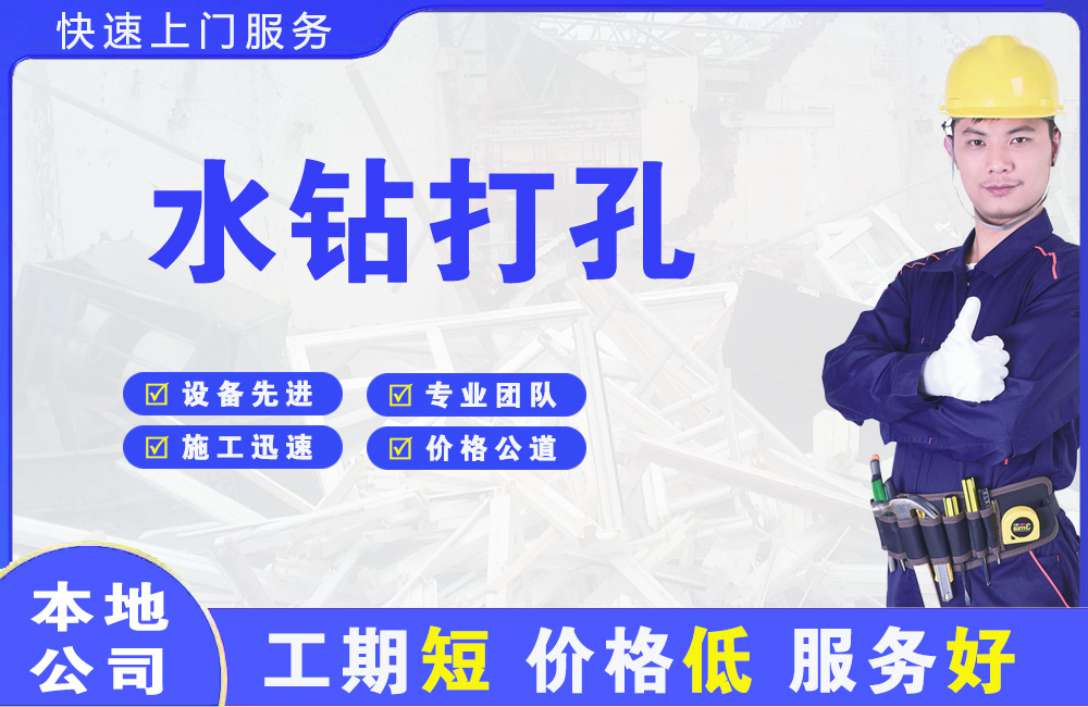 和硕水钻打孔