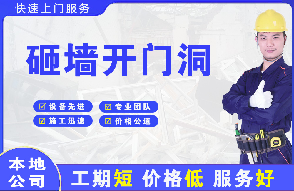 和硕砸墙开门洞