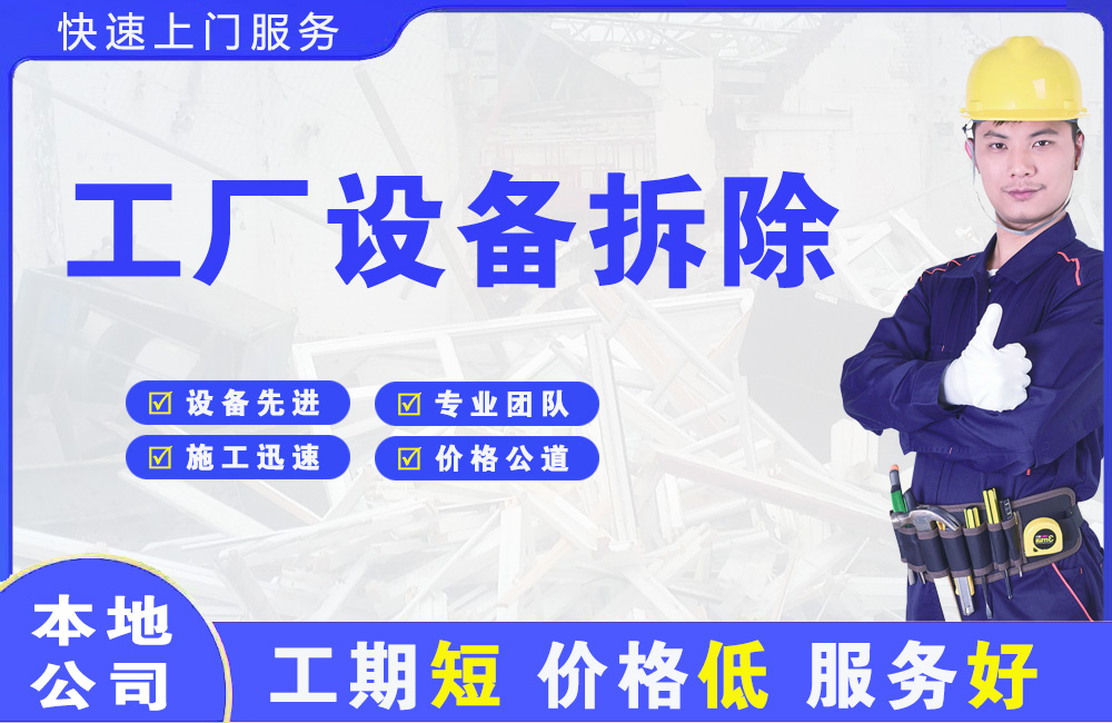 和硕工厂设备拆除